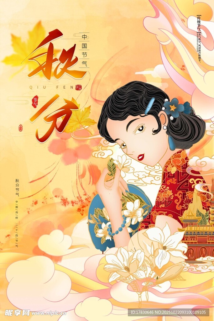 秋分海报