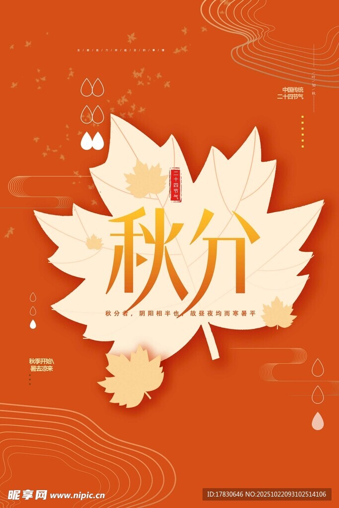 秋分海报