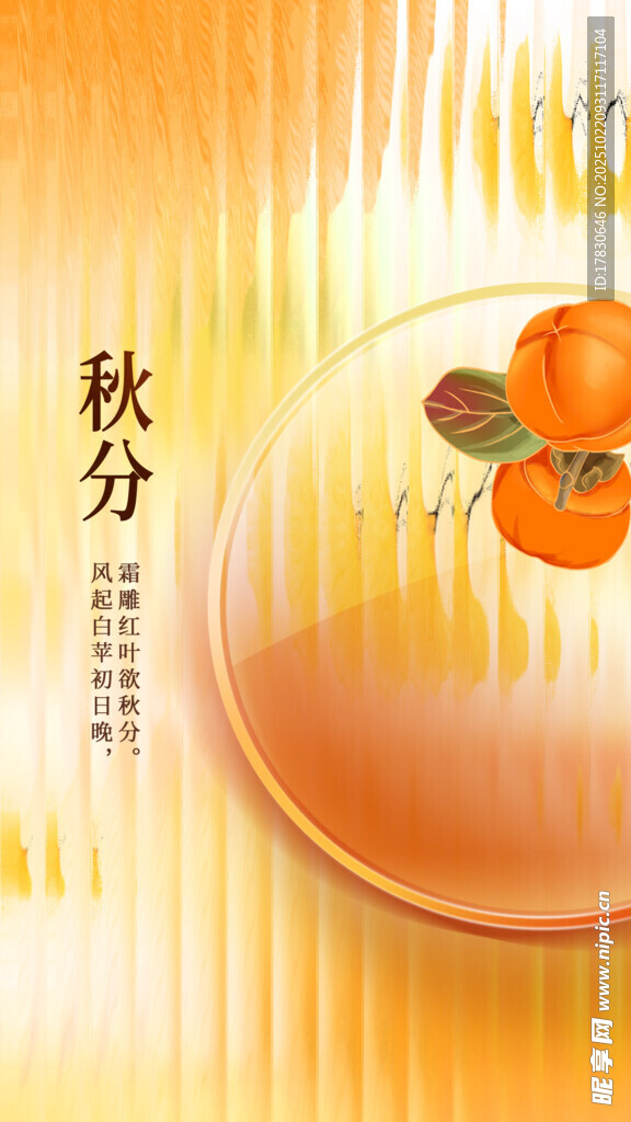 秋分海报