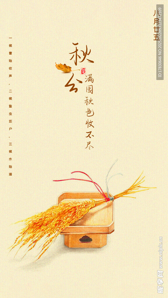 秋分海报