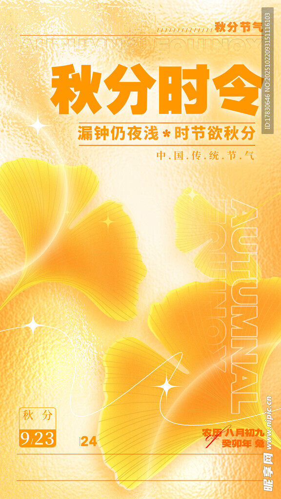 秋分海报