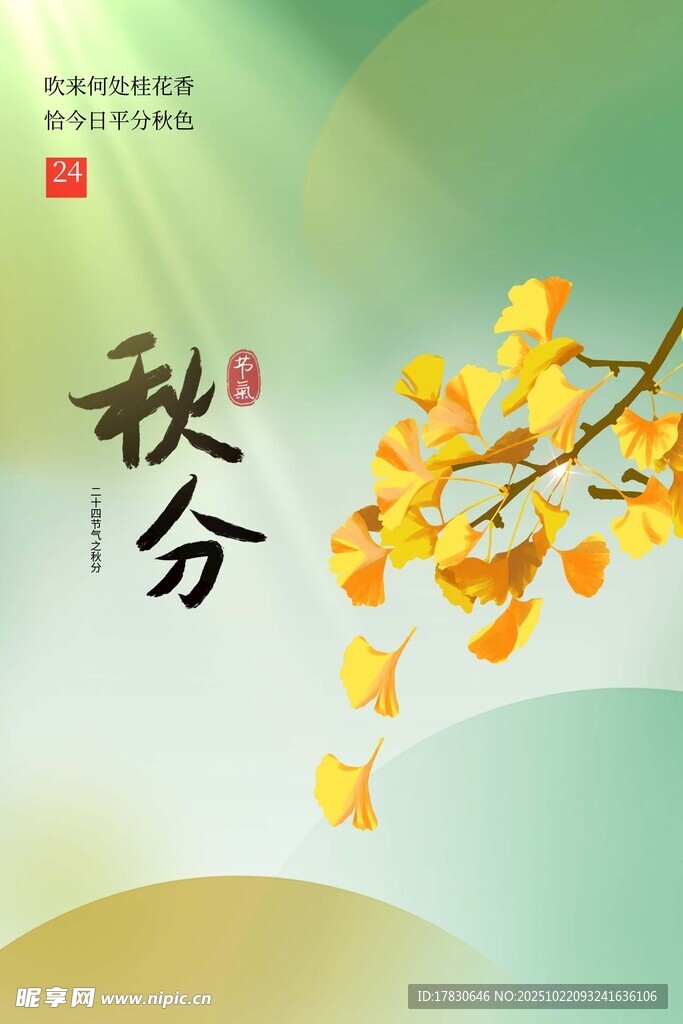 秋分海报