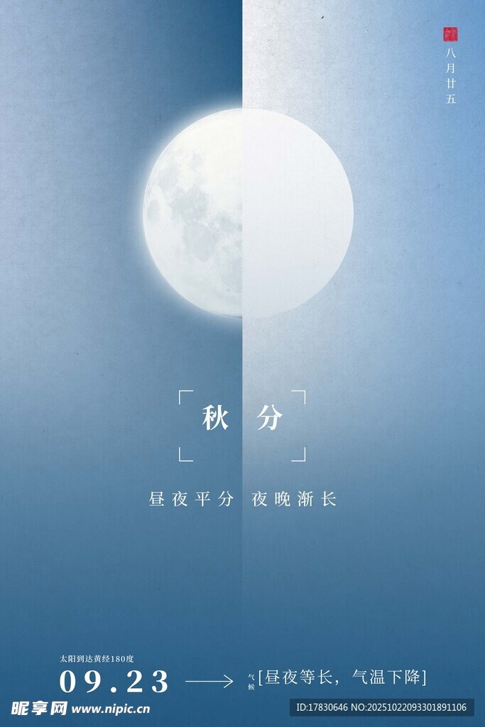 秋分海报