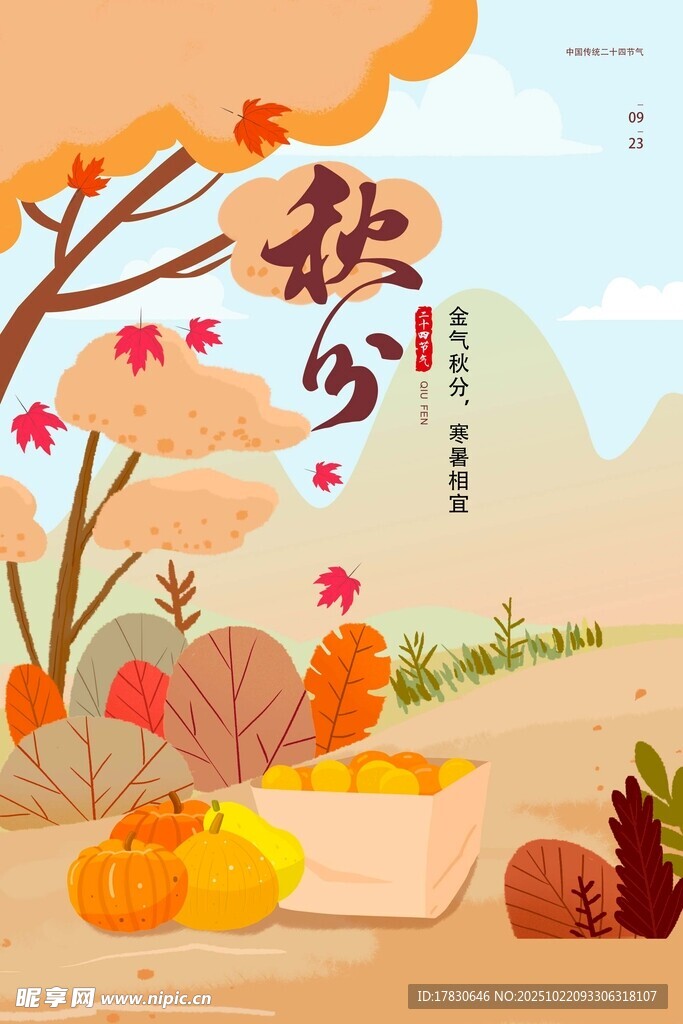 秋分海报