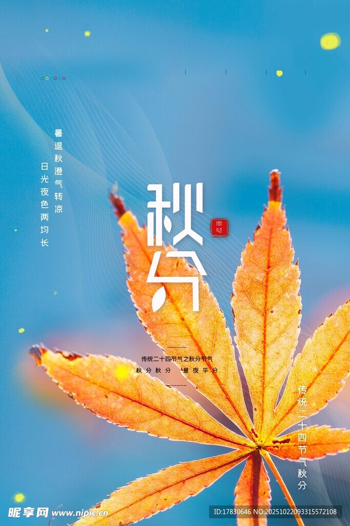 秋分海报