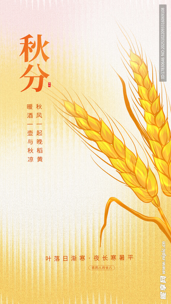 秋分海报