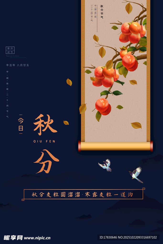 秋分海报