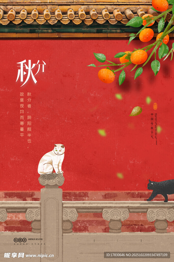 秋分海报