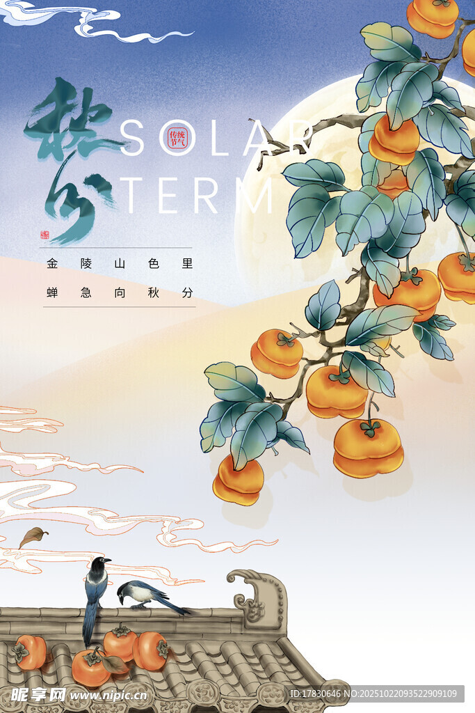 秋分海报