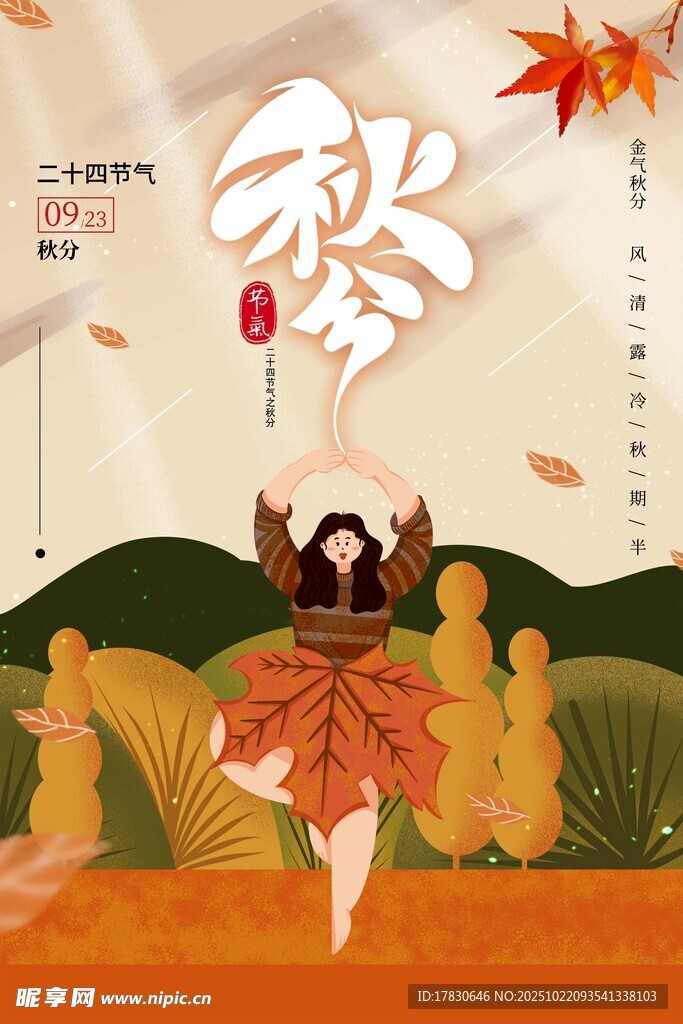 秋分海报