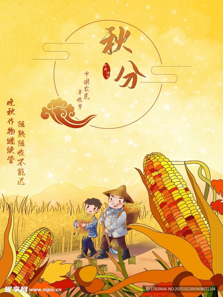 秋分海报