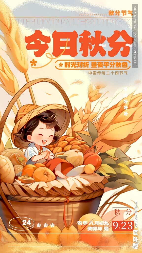 秋分海报