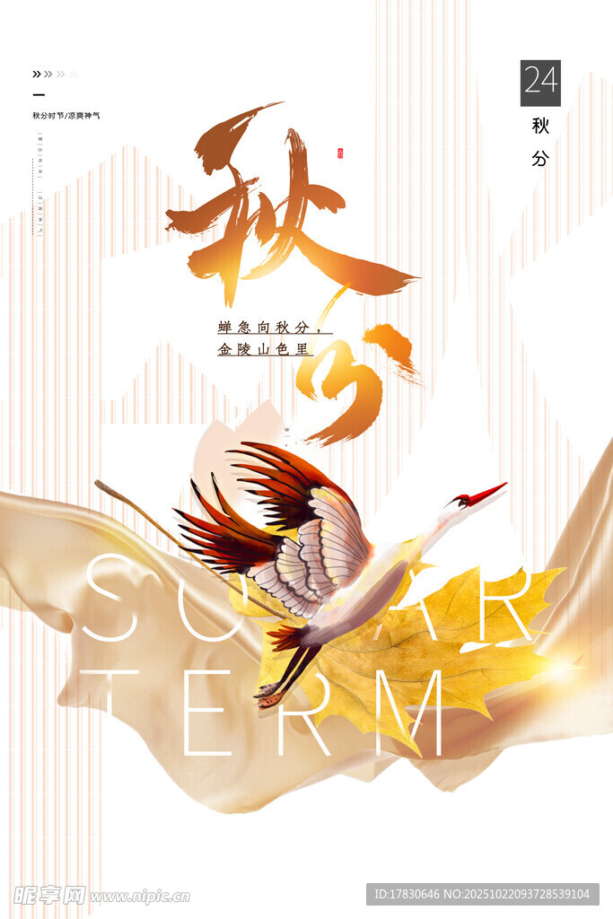 秋分海报