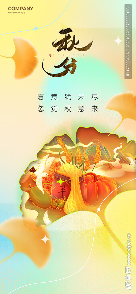 秋分海报