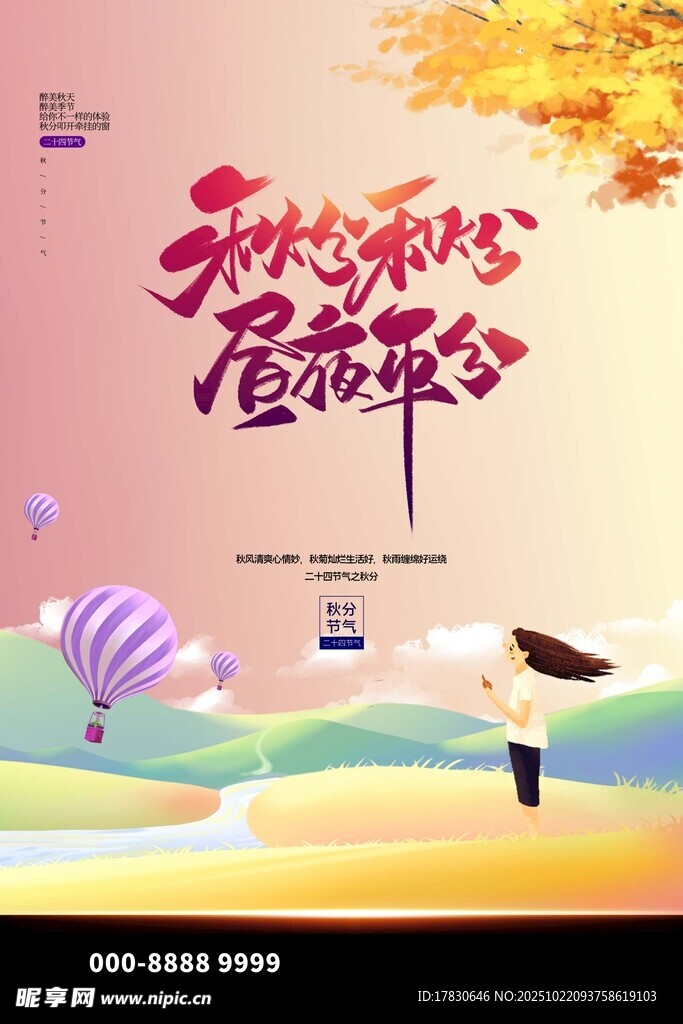 秋分海报