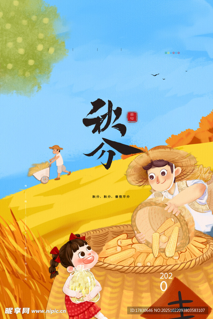 秋分海报