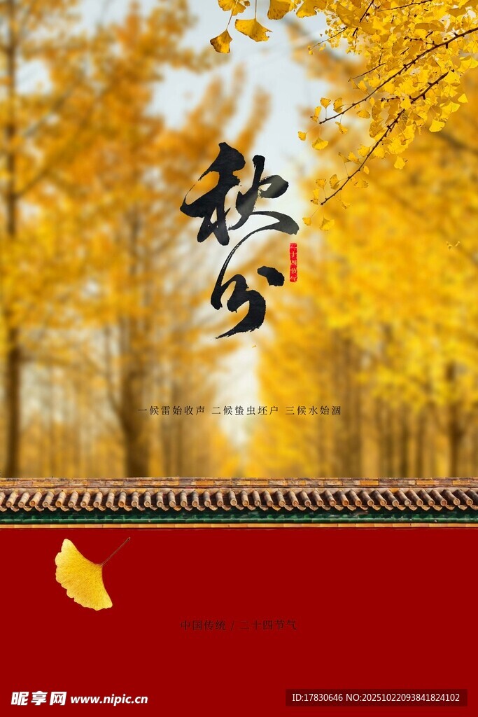秋分海报