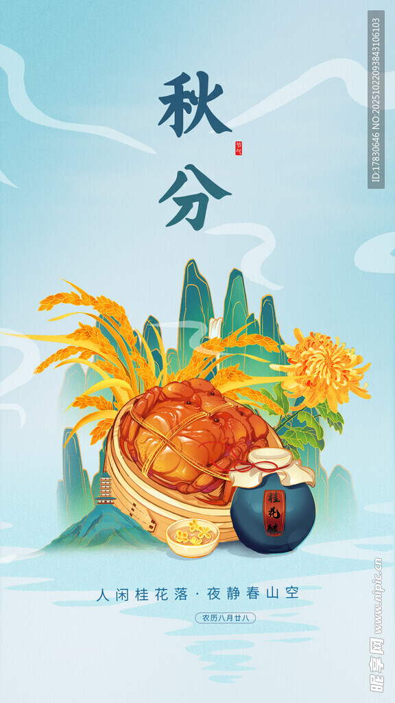 秋分海报