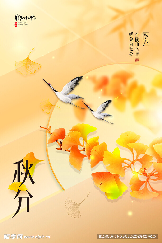 秋分海报