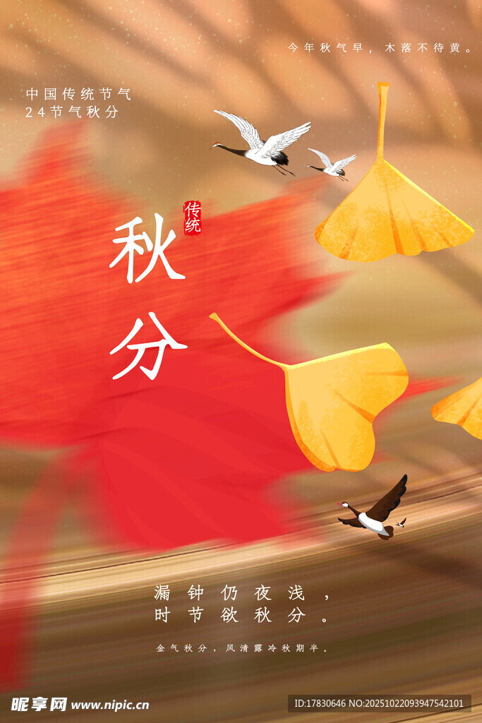 秋分海报