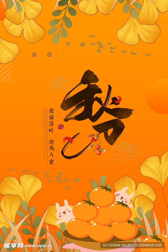 秋分海报