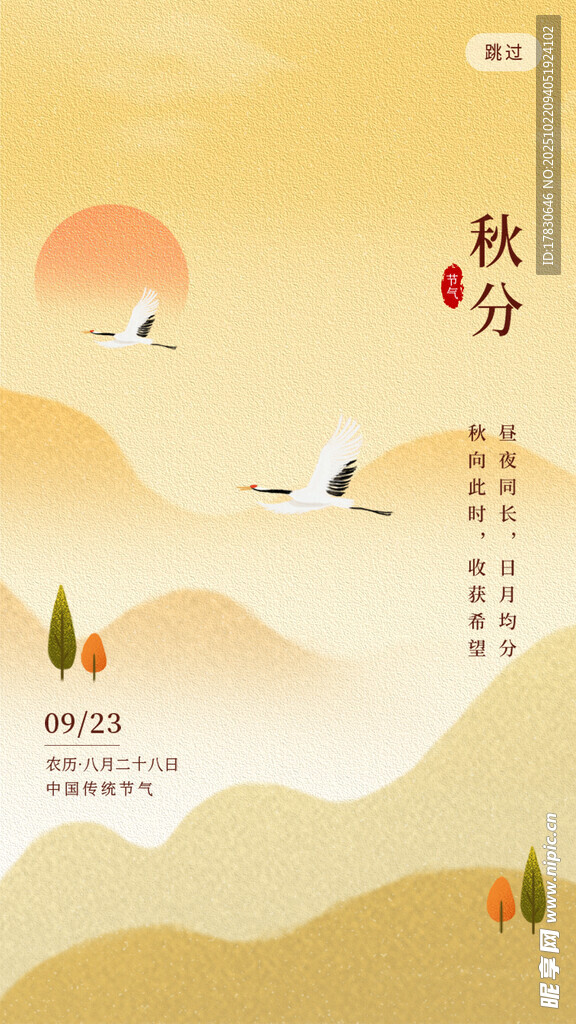 秋分海报