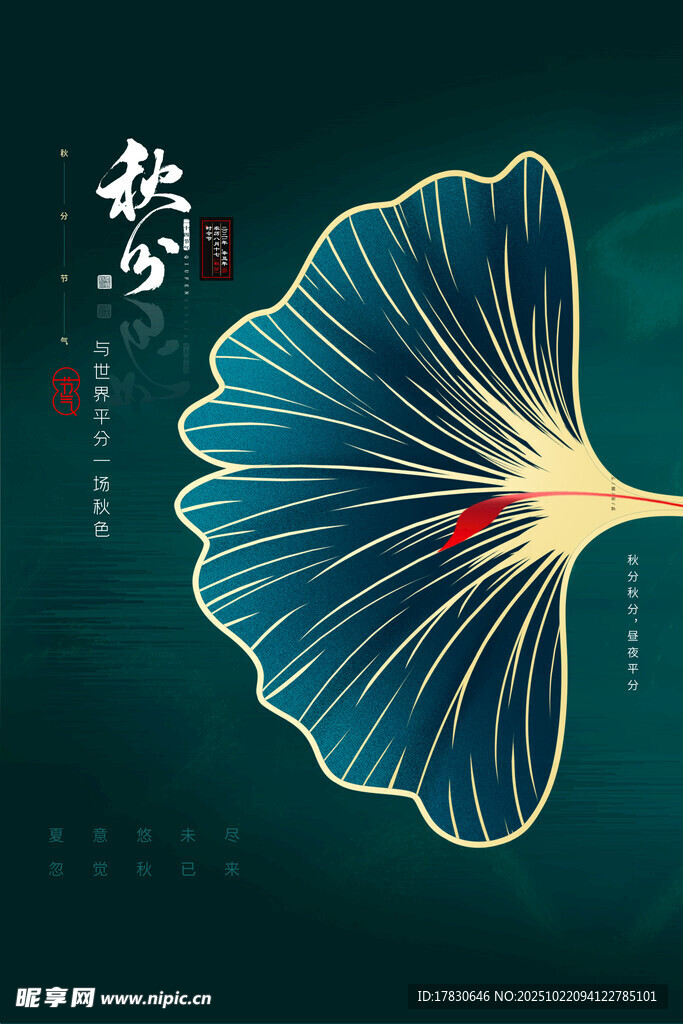 秋分海报