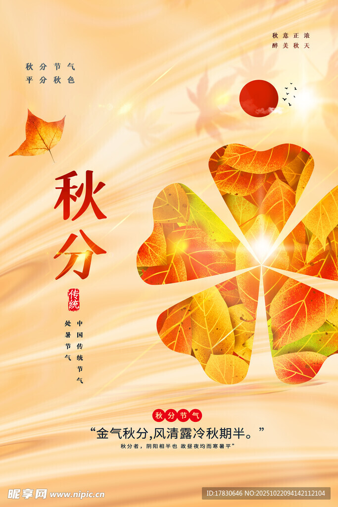 秋分海报