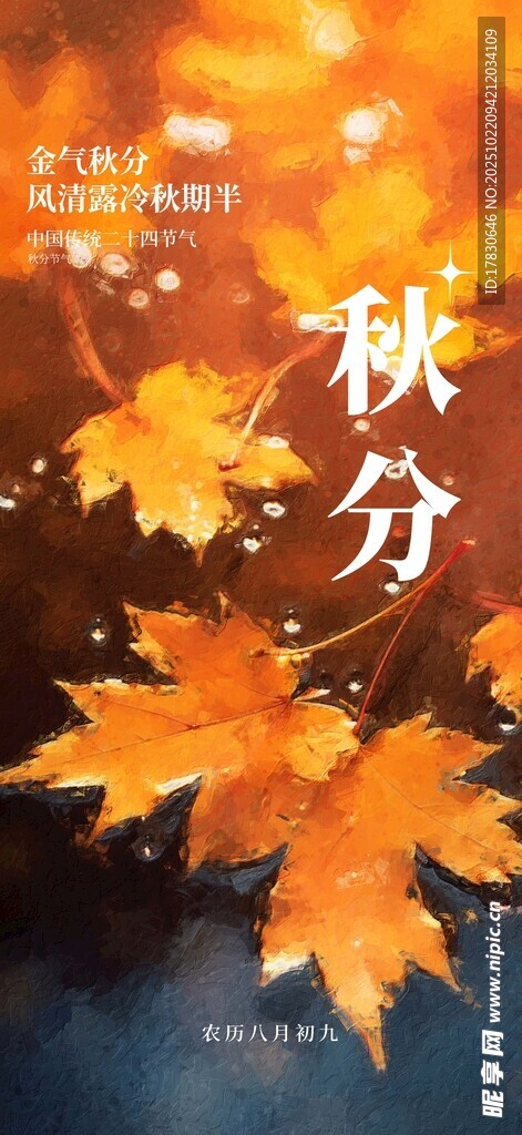 秋分海报