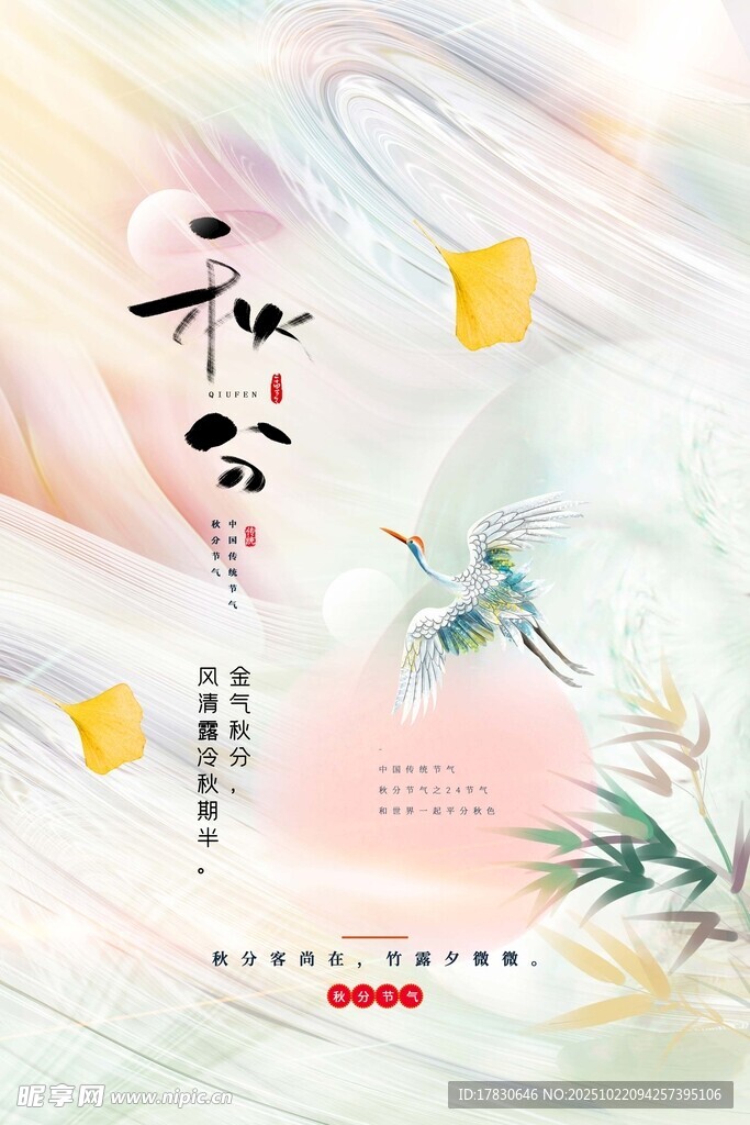 秋分海报