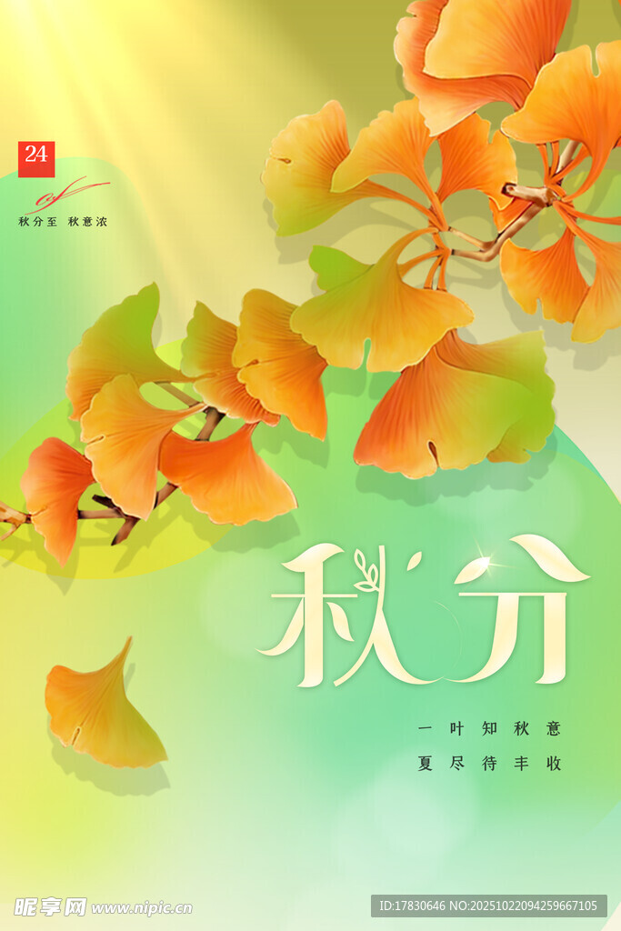 秋分海报