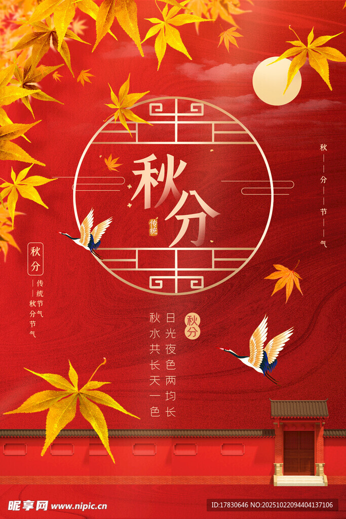 秋分海报