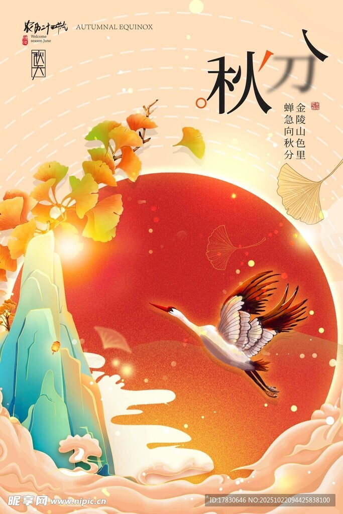 秋分海报