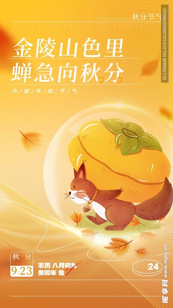 秋分海报
