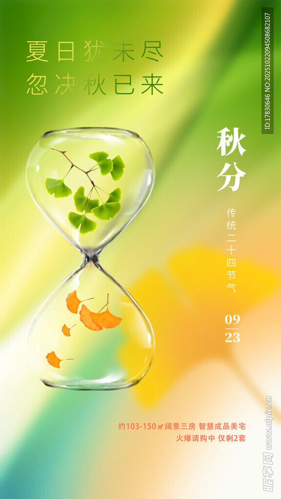 秋分海报