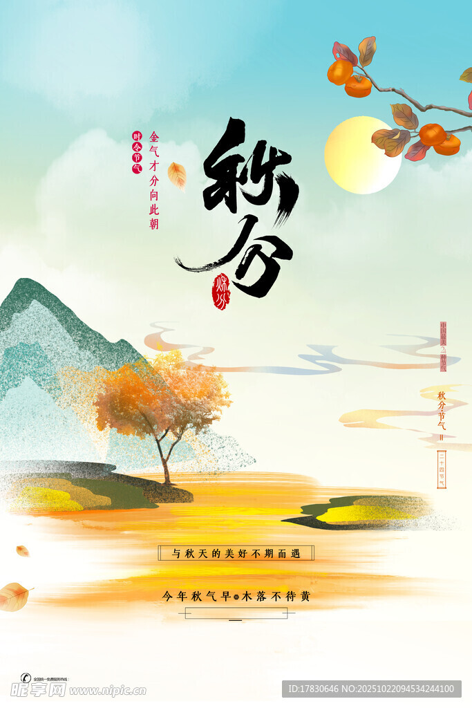 秋分海报