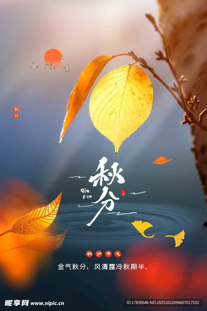 秋分海报