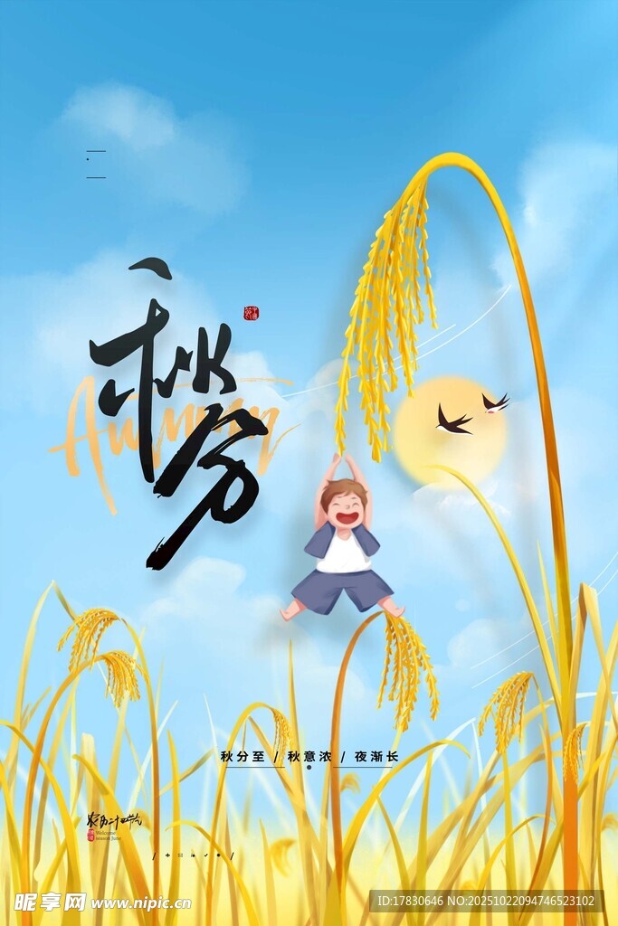 秋分海报