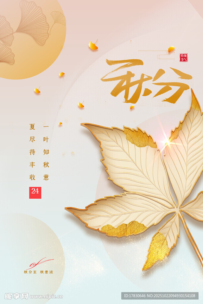 秋分海报