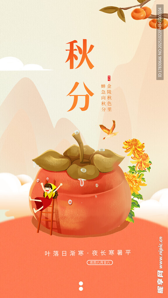 秋分海报