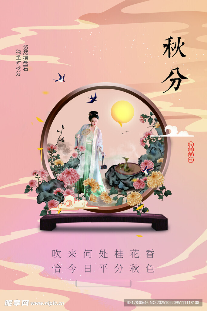 秋分海报