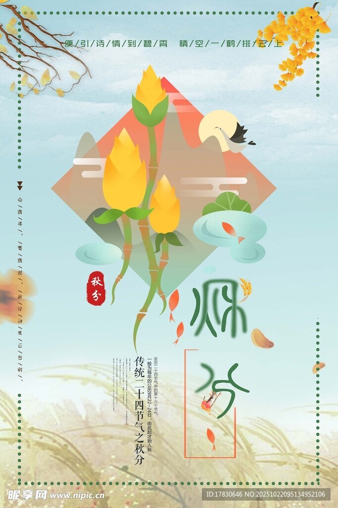 秋分海报