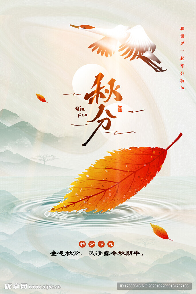 秋分海报