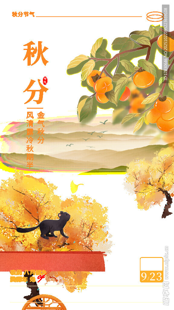 秋分海报