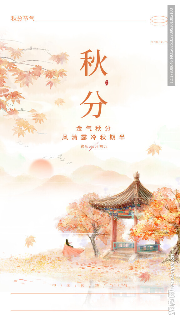 秋分海报