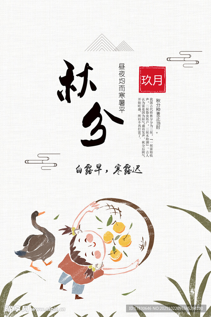 秋分海报
