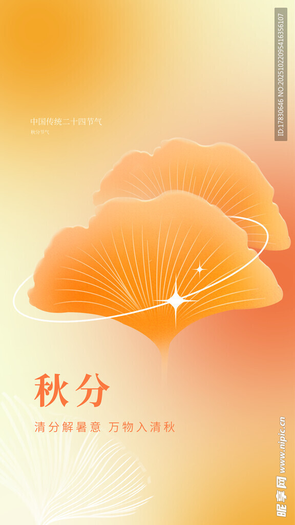 秋分海报