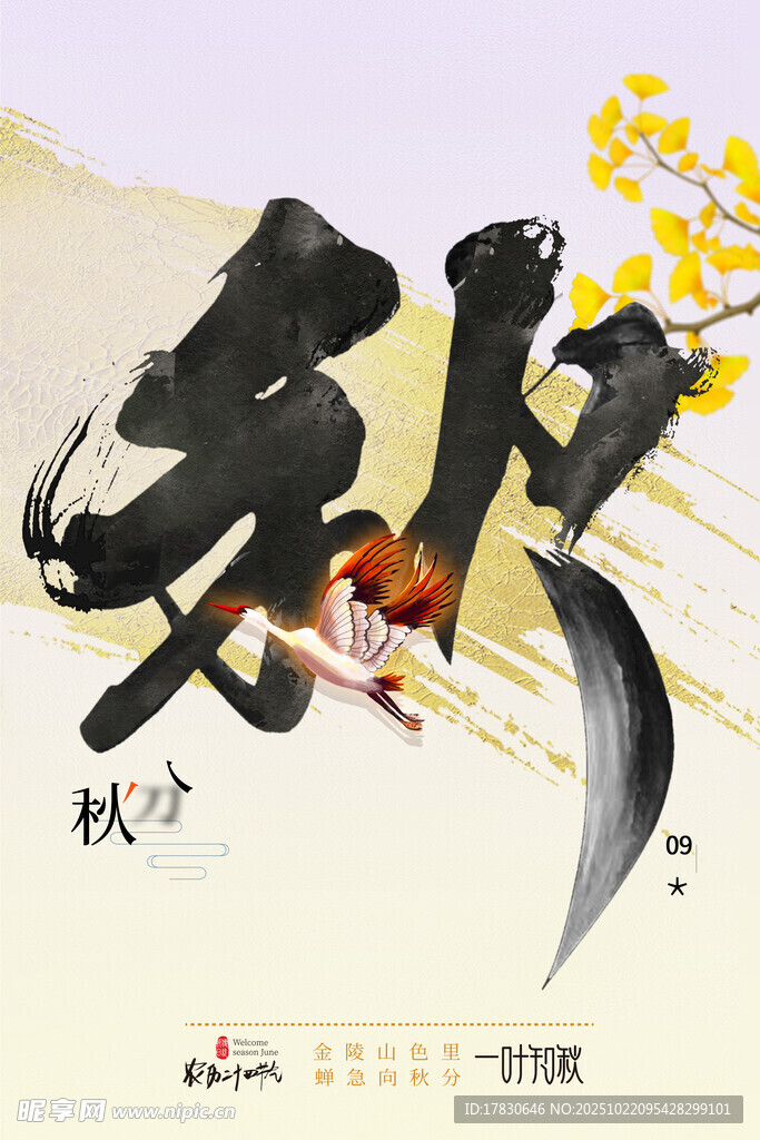 秋分海报