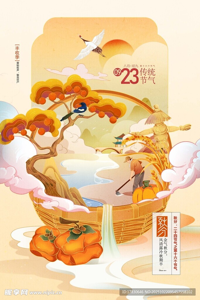 秋分海报