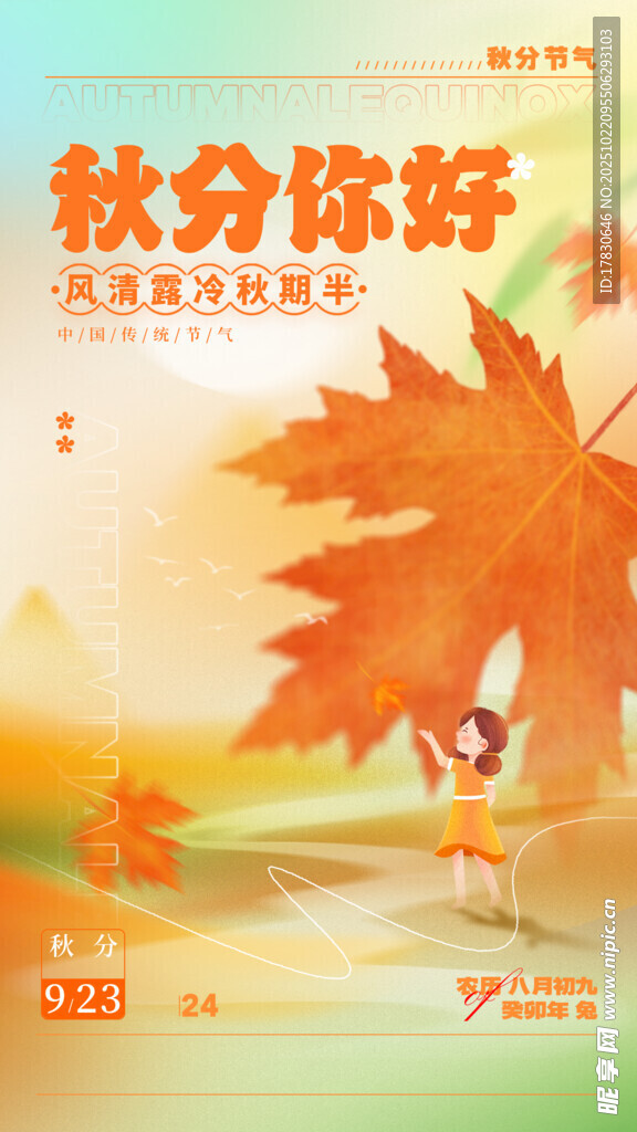秋分海报